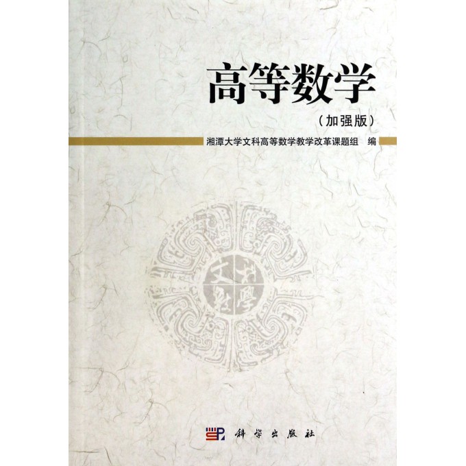 高等数学(加强版)
