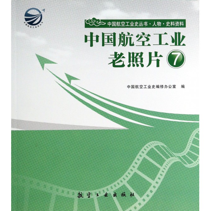 中国航空工业老照片(7)/中国航空工业史丛书