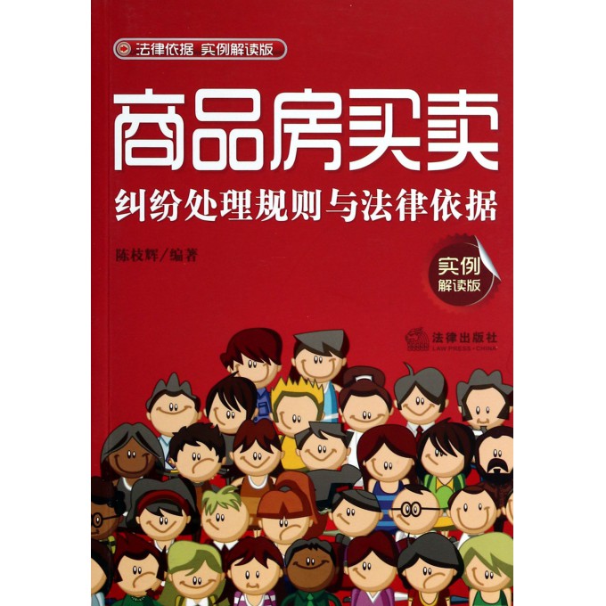 商品房买卖纠纷处理规则与法律依据(实例解读版)