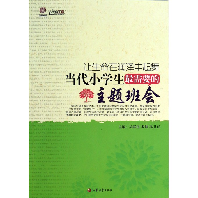 让生命在润泽中起舞(当代小学生最需要的主题班会)/行知工程行思讲坛系列