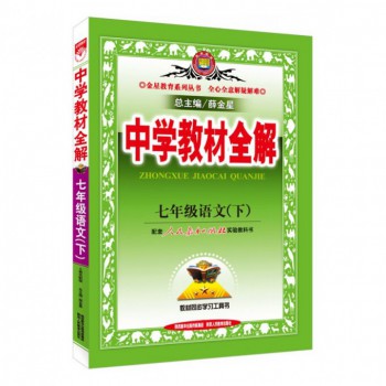 七年级语文(下配套人民教育出版社实验教科书)/中学教材全解