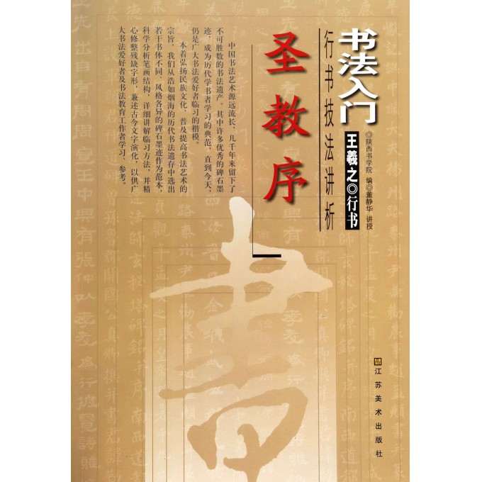 圣教序(行书技法讲析)/书法入门