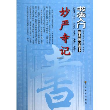 妙严寺记(楷书技法讲析)/书法入门