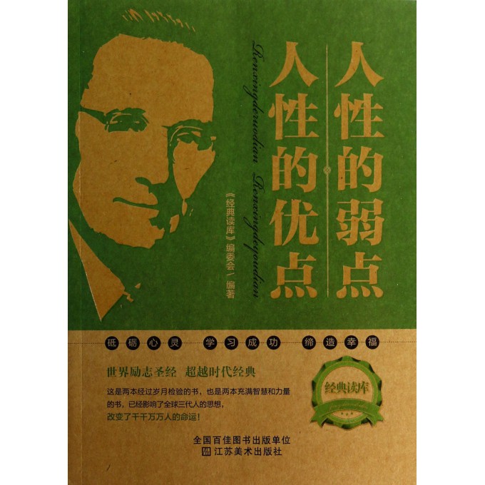 人性的弱点人性的优点/经典读库