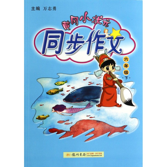 黄冈小状元同步作文(6下)