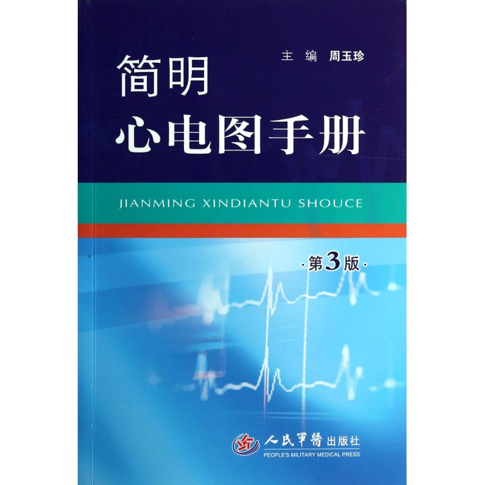 简明心电图手册(第3版)