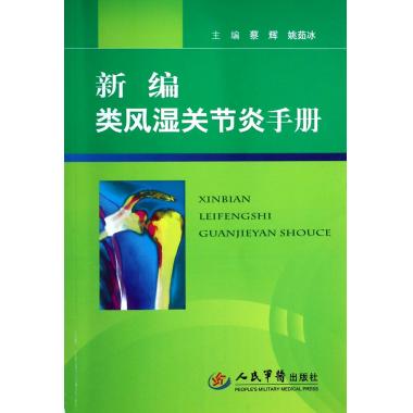 新编类风湿关节炎手册