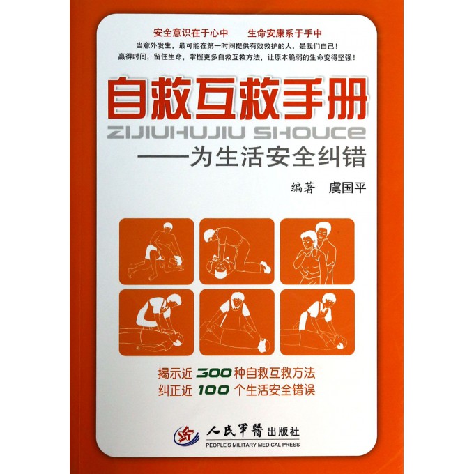 自救互救手册--为生活安全纠错