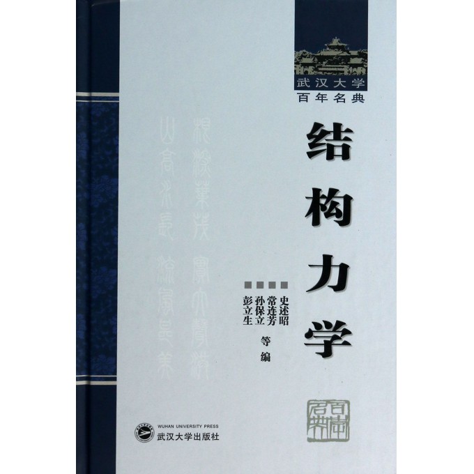 结构力学(精)/武汉大学百年名典