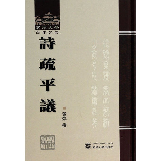 诗疏平议（精）/武汉大学百年名典