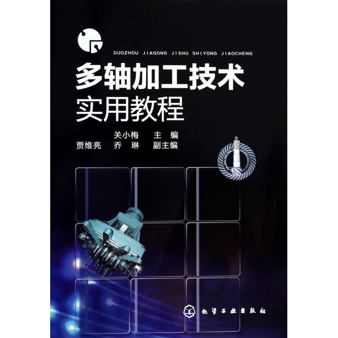 多轴加工技术实用教程