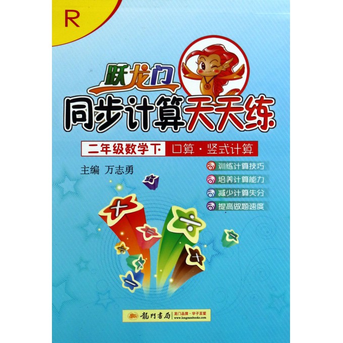 二年级数学(下R口算竖式计算)/跃龙门同步计算天天练