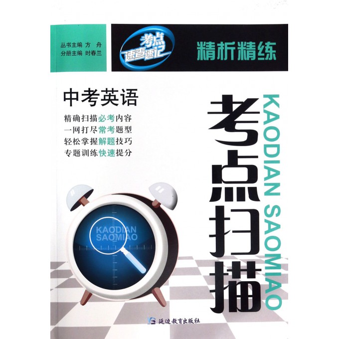 中考英语/考点扫描精析精练