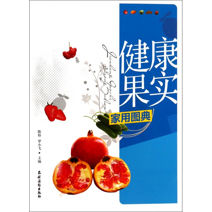 健康果实家用图典