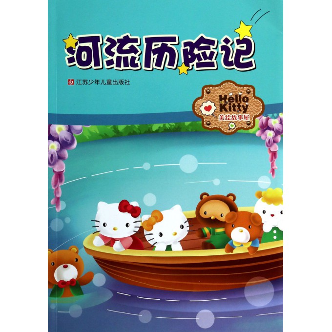 河流历险记/Hello Kitty美绘故事屋