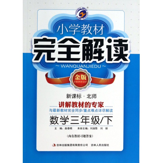 数学(3下新课标北师金版)/小学教材完全解读