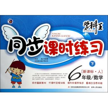 数学(6下新课标人)/学科王同步课时练习