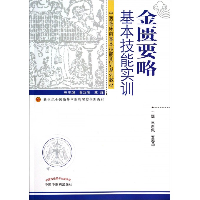 金匮要略基本技能实训(中医临床前基本技能实训系列教材新世纪全国高等中医药院校创新教材)