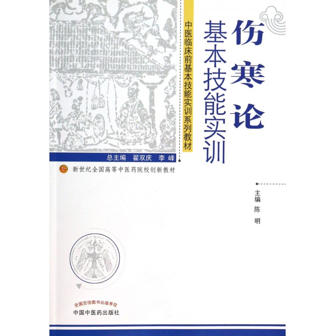 伤寒论基本技能实训(中医临床前基本技能实训系列教材新世纪全国高等中医药院校创新教材)