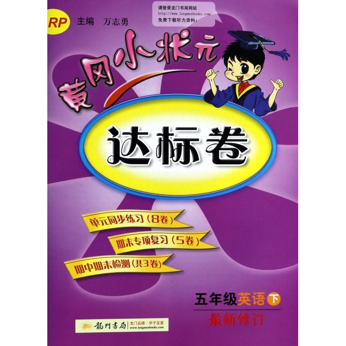 五年级英语(下RP最新修订)/黄冈小状元达标卷
