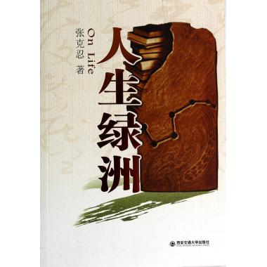 人生绿洲