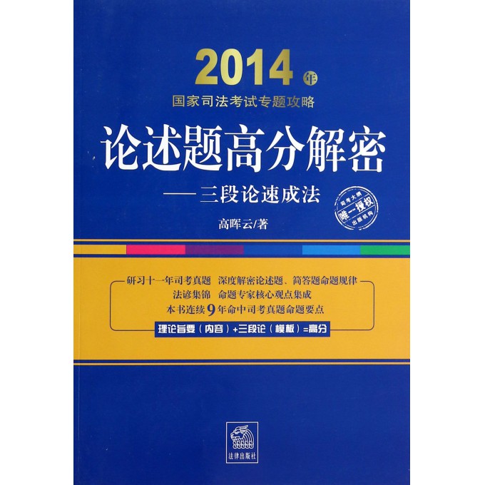 论述题高分解密--三段论速成法/2014年国家司法考试专题攻略