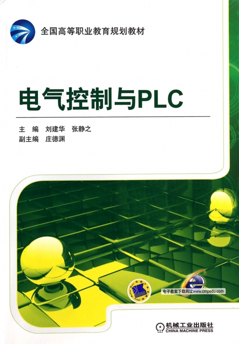 电气控制与PLC(全国高等职业教育规划教材)