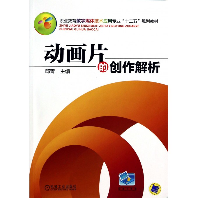动画片的创作解析(职业教育数字媒体技术应用专业十二五规划教材)