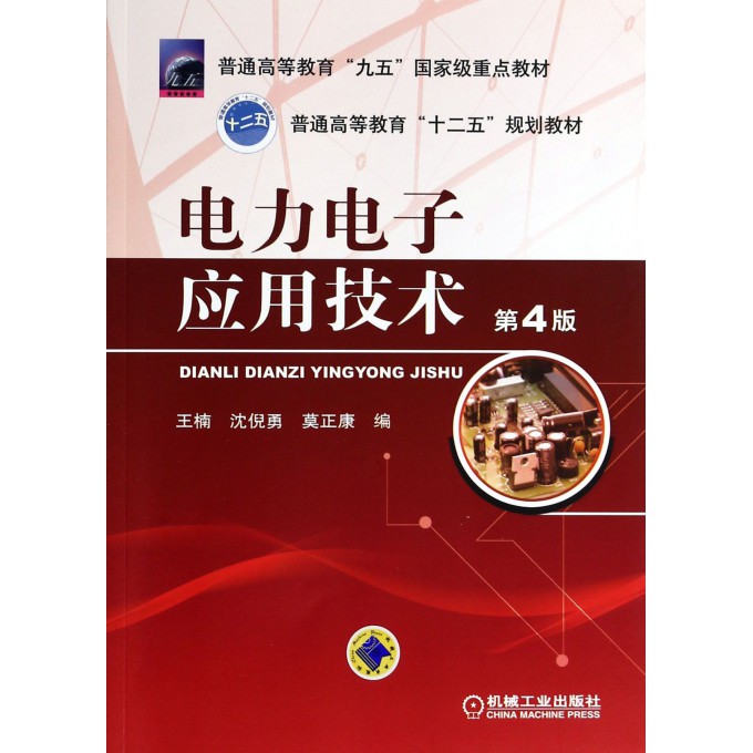 电力电子应用技术(第4版普通高等教育十二五规划教材)