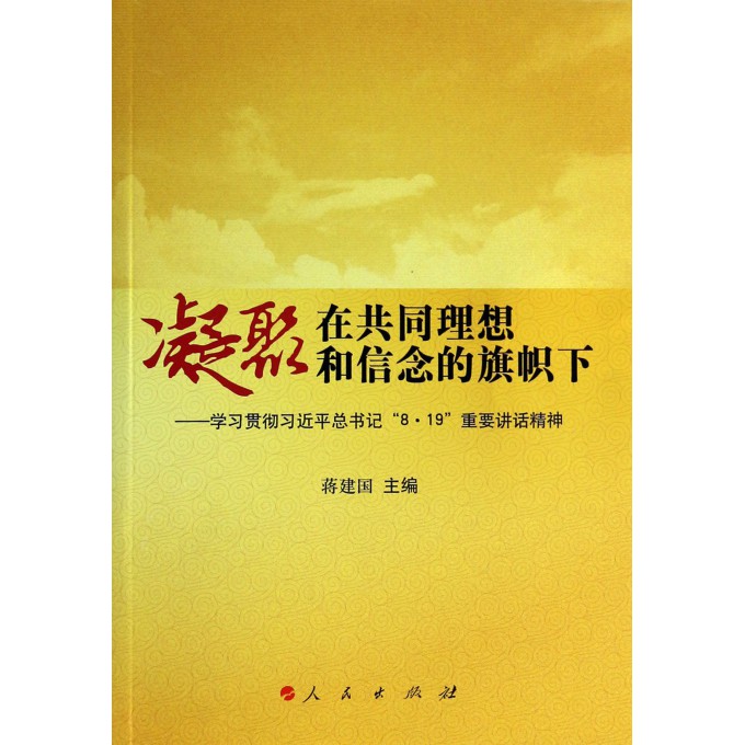 凝聚在共同理想和信念的旗帜下--学习贯彻习近平总书记8·19重要讲话精神