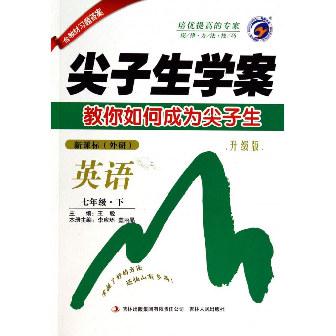 英语(7下新课标外研升级版)/尖子生学案