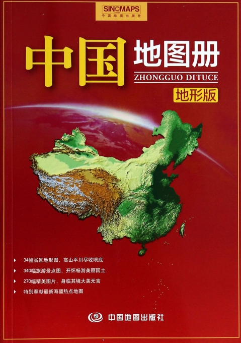 中国地图册(地形版)