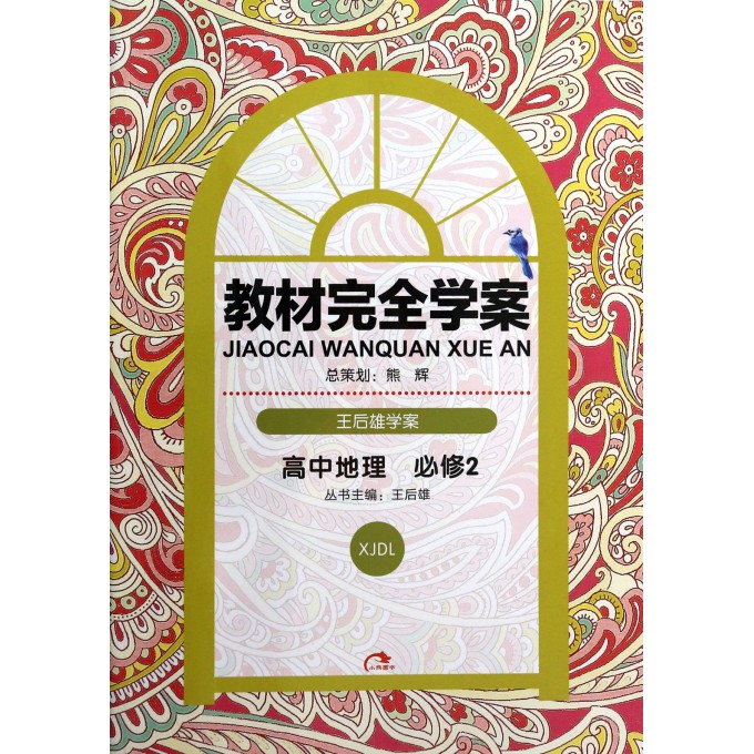 高中地理(必修2XJDL王后雄学案)/教材完全学案