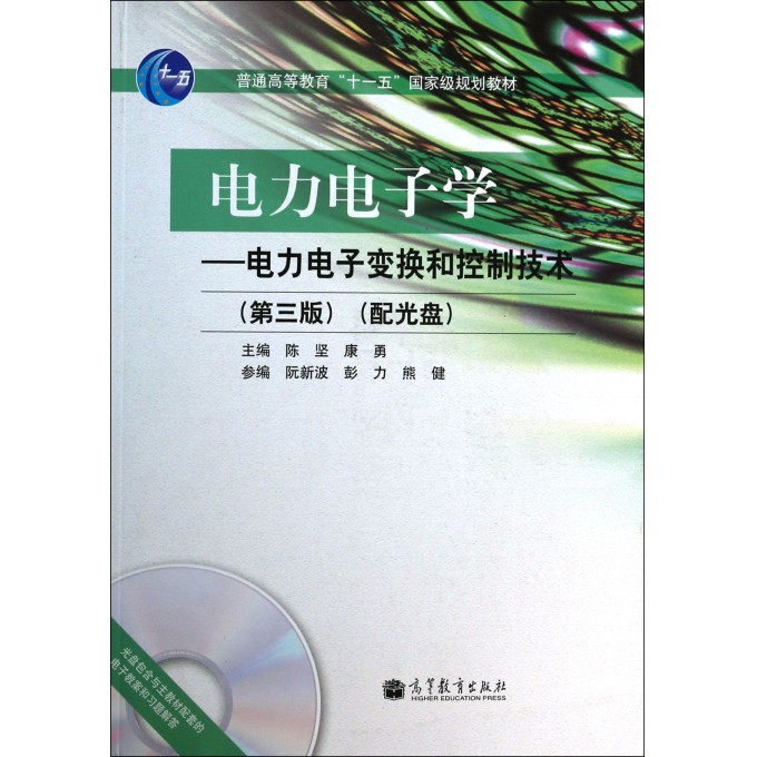 电力电子学--电力电子变换和控制技术(附光盘第3版普通高等教育十一五国家级规划教材)