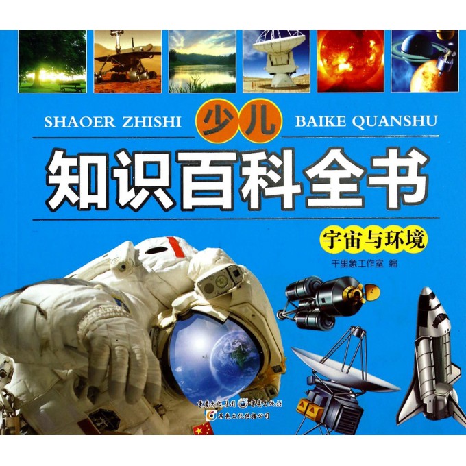 少儿知识百科全书(宇宙与环境)