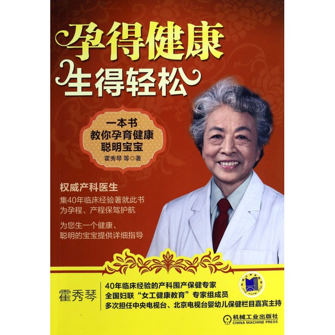 孕得健康生得轻松(一本书教你孕育健康聪明宝宝)