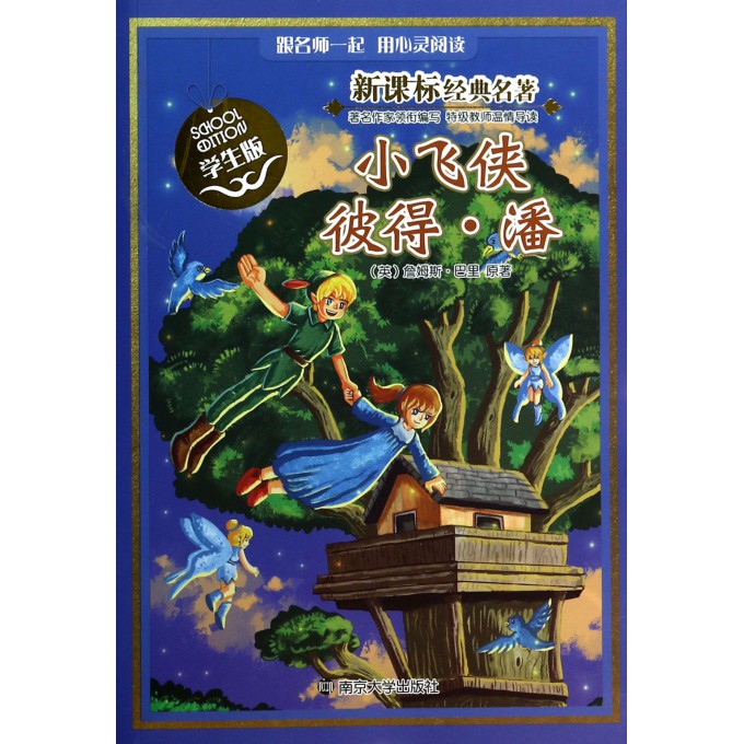 小飞侠彼得·潘(学生版)/新课标经典名著