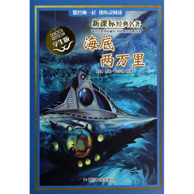 海底两万里(学生版)/新课标经典名著