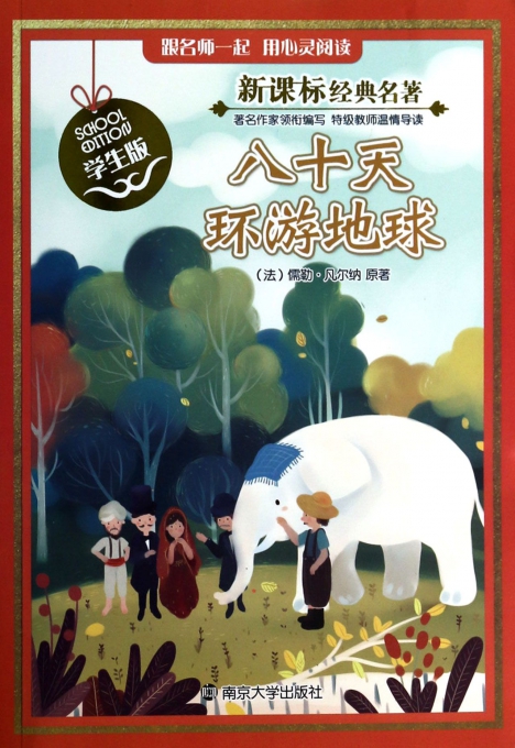 八十天环游地球(学生版)/新课标经典名著