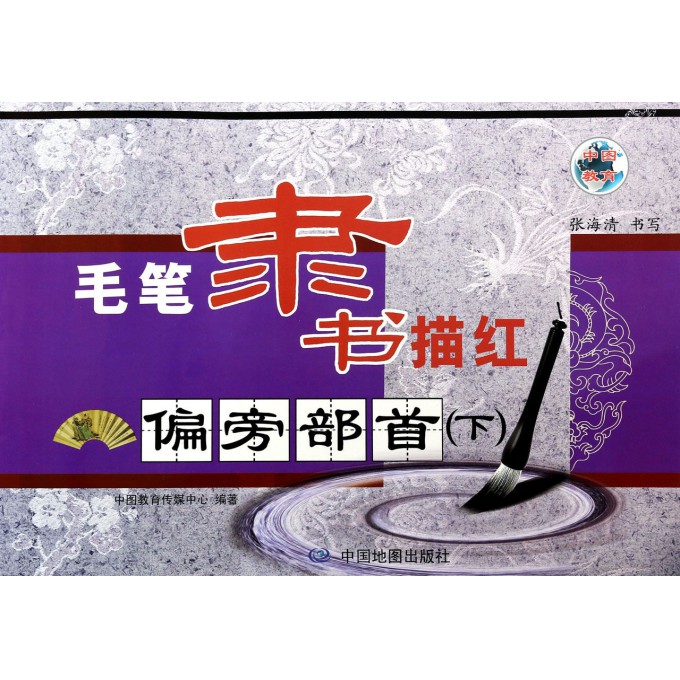 偏旁部首(下)/毛笔隶书描红
