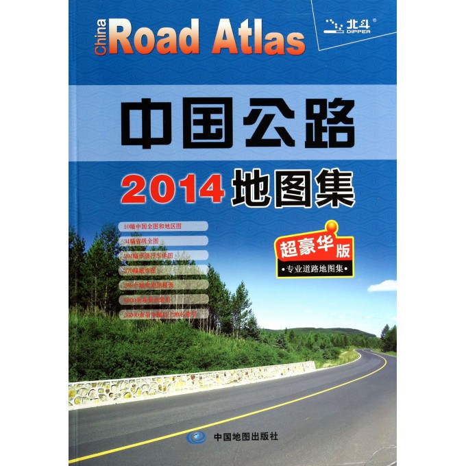 中国公路地图集(2014超豪华版)