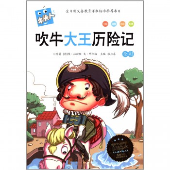 吹牛大王历险记(全彩必读名著注音美绘本)/木头人
