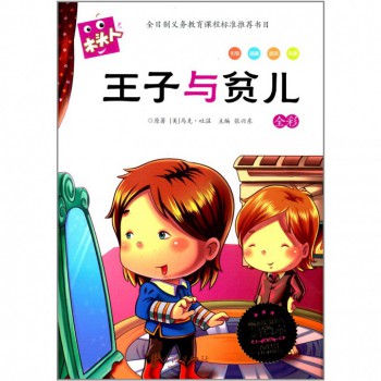 王子与贫儿(全彩必读名著注音美绘本)/木头人