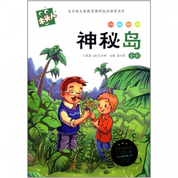 神秘岛(全彩必读名著注音美绘本)/木头人
