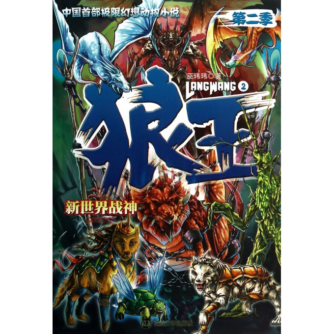 狼王(第2季2新世界战神)