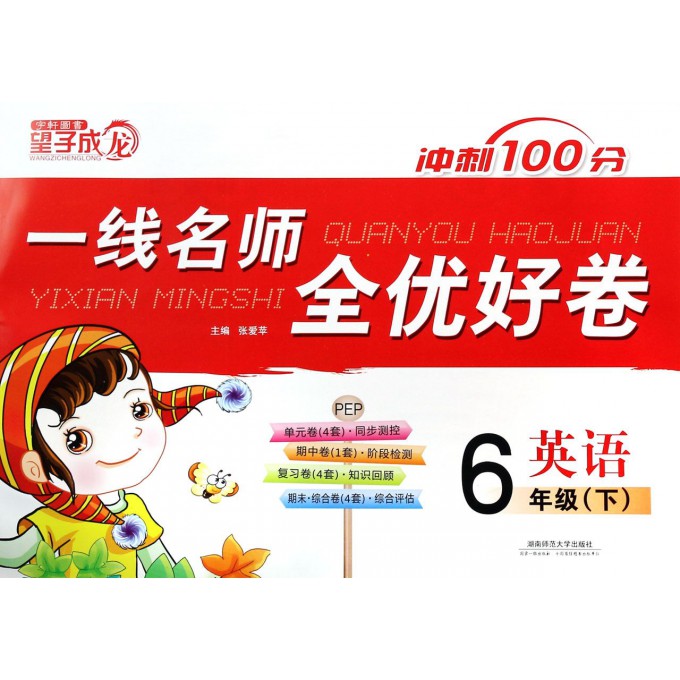 英语(6下PEP)/一线名师全优好卷