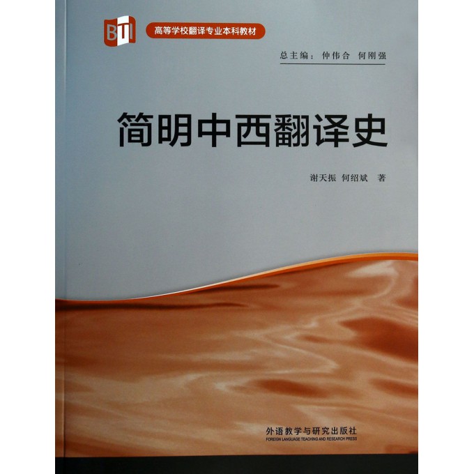 简明中西翻译史(高等学校翻译专业本科教材)