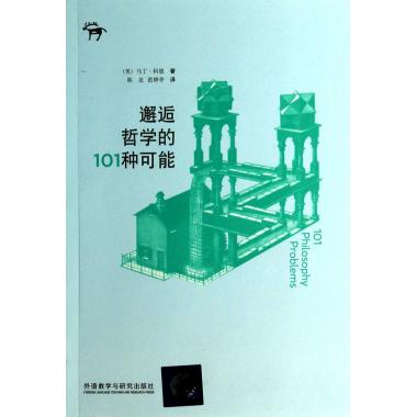 邂逅哲学的101种可能