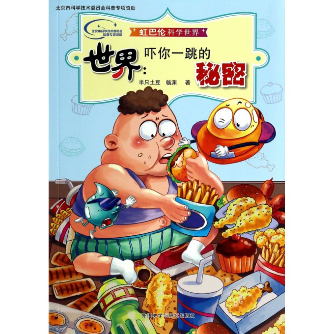 世界--吓你一跳的秘密(虹巴伦科学世界)