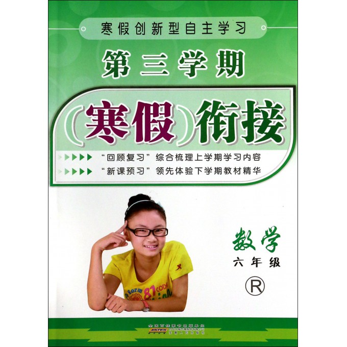 数学(6年级R)/第三学期寒假衔接